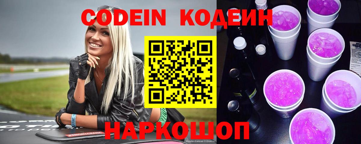 Десногорск  Codein Purple Drank  закладка  Кодеиновый сироп Lean Purple Drank  Вход с VPN 